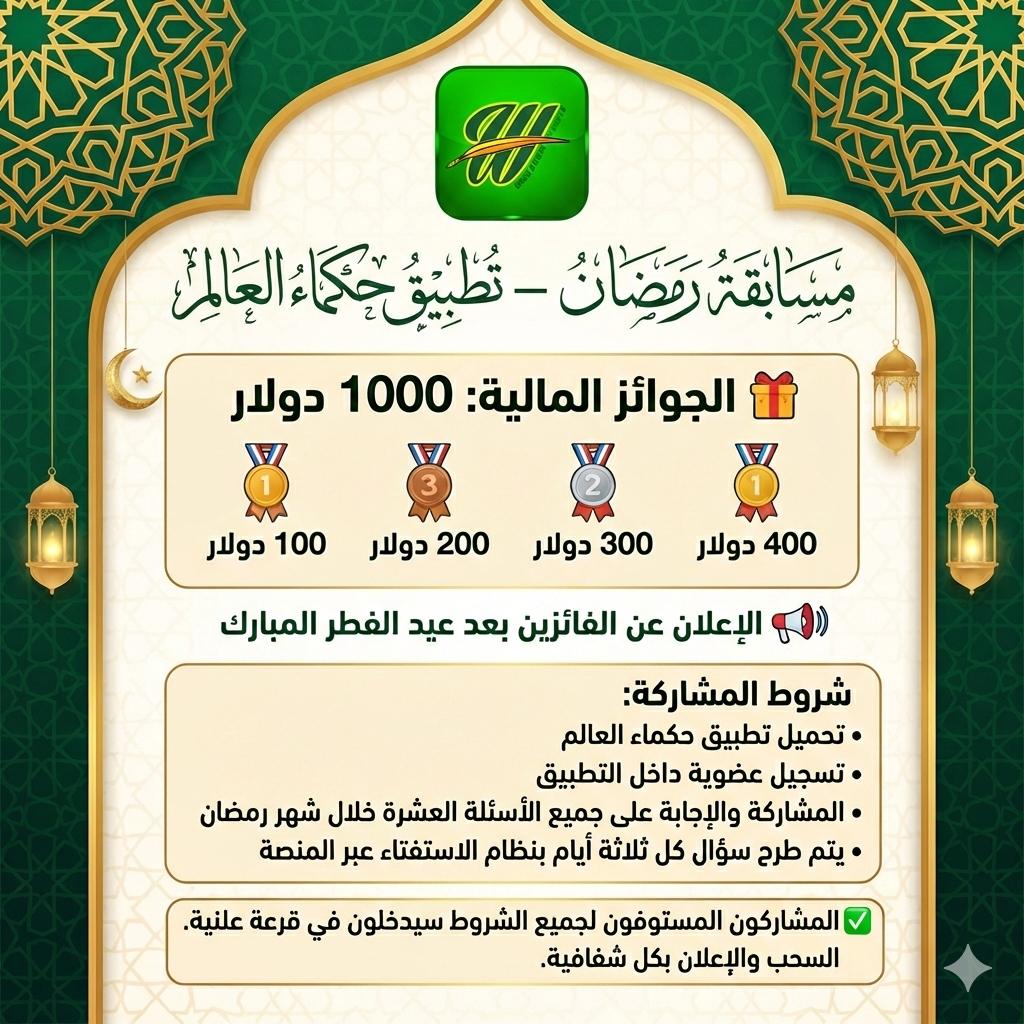 مسابقة حكماء العالم